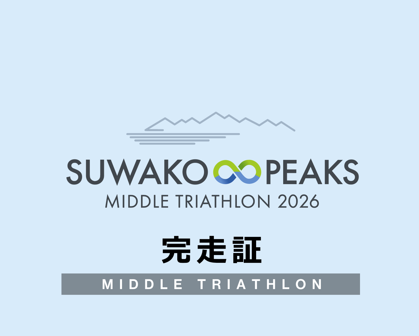 2026大会 web完走証ダウンロードのご案内［10月1日まで］ - スワコ